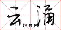 段相林雲涌行書怎么寫