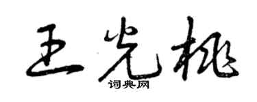 曾慶福王光桃草書個性簽名怎么寫
