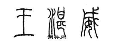 陳墨王湛威篆書個性簽名怎么寫