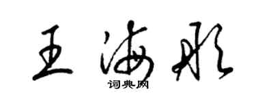 梁錦英王海彤草書個性簽名怎么寫