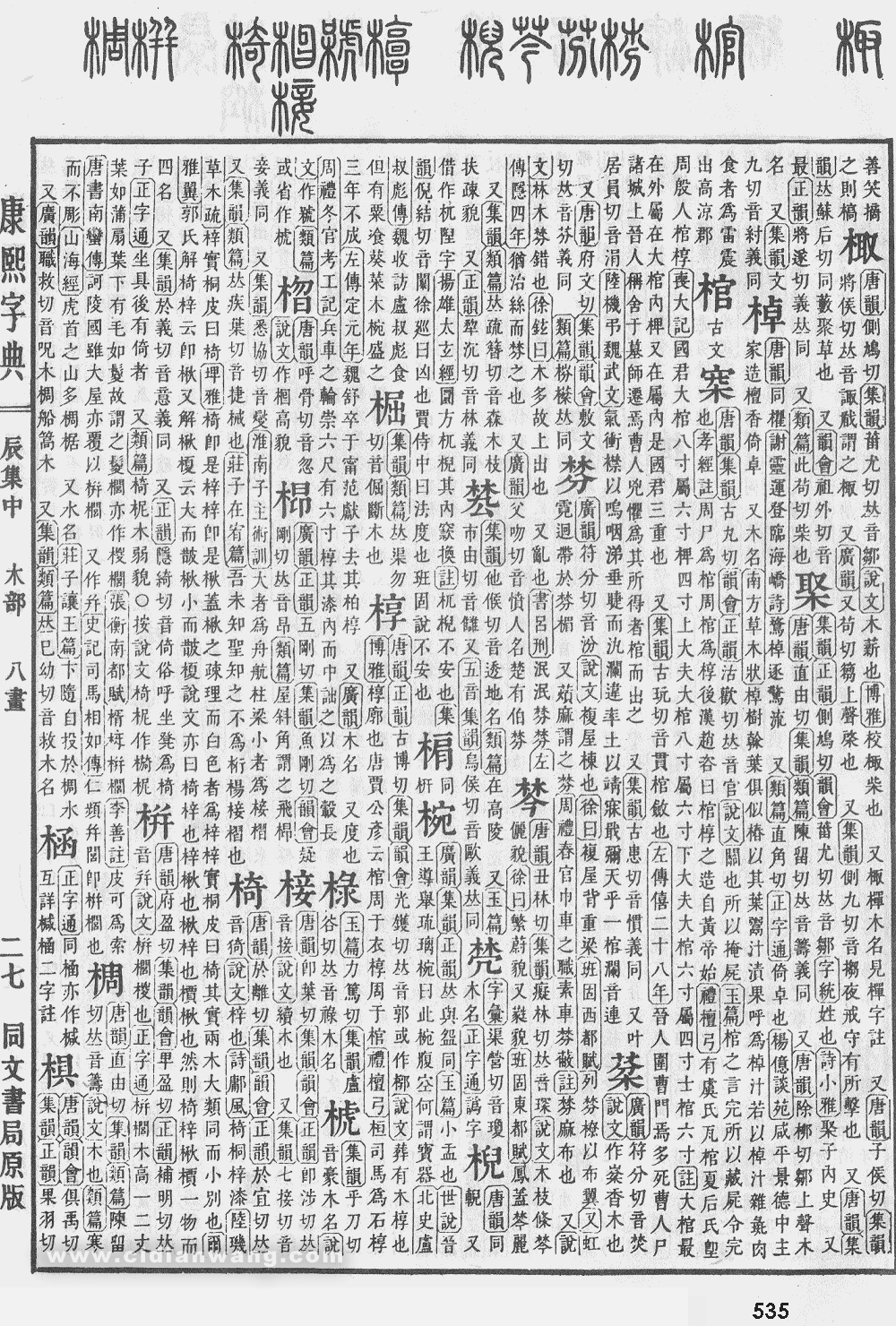 康熙字典掃描版第535頁