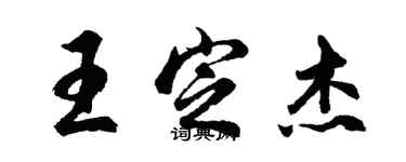 胡問遂王定傑行書個性簽名怎么寫