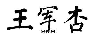 翁闓運王軍杏楷書個性簽名怎么寫