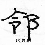 駱恆光寫的硬筆隸書鄰