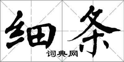 翁闓運細條楷書怎么寫