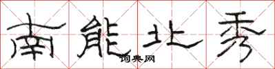 駱恆光南能北秀隸書怎么寫