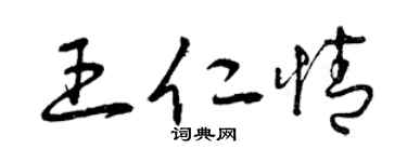 曾慶福王仁情草書個性簽名怎么寫