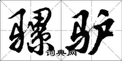 胡問遂騾驢行書怎么寫