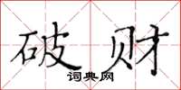 黃華生破財楷書怎么寫