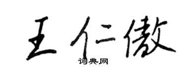 王正良王仁傲行書個性簽名怎么寫
