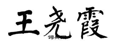 翁闓運王堯霞楷書個性簽名怎么寫