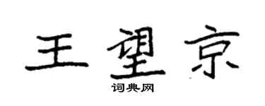 袁強王望京楷書個性簽名怎么寫