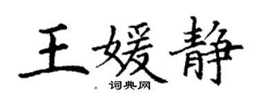 丁謙王媛靜楷書個性簽名怎么寫