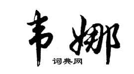 胡問遂韋娜行書個性簽名怎么寫