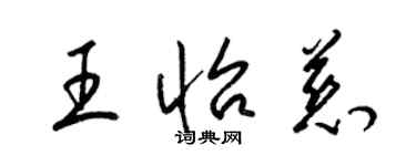 梁錦英王怡慈草書個性簽名怎么寫