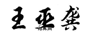 胡問遂王巫龔行書個性簽名怎么寫