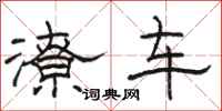 駱恆光潦車隸書怎么寫