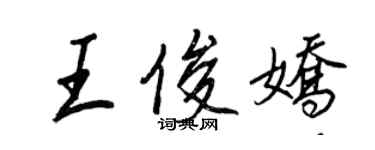 王正良王俊嬌行書個性簽名怎么寫