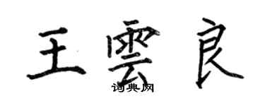 何伯昌王雲良楷書個性簽名怎么寫