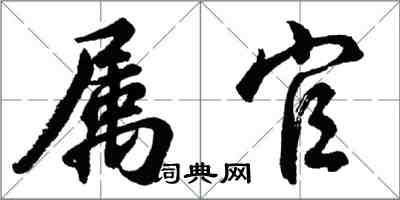 胡問遂屬官行書怎么寫