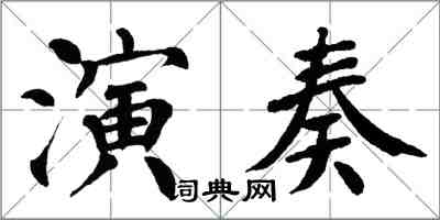 翁闓運演奏楷書怎么寫