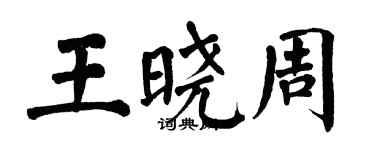 翁闓運王曉周楷書個性簽名怎么寫