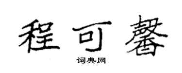 袁強程可馨楷書個性簽名怎么寫