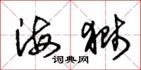 朱錫榮海獅草書怎么寫