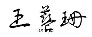 曾慶福王藍珊草書個性簽名怎么寫