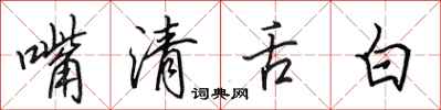 田英章嘴清舌白行書怎么寫