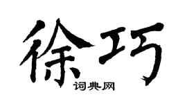 翁闓運徐巧楷書個性簽名怎么寫