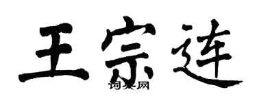 翁闓運王宗連楷書個性簽名怎么寫