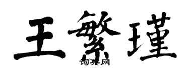 翁闓運王繁瑾楷書個性簽名怎么寫