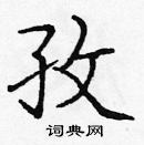 龐中華寫的硬筆楷書孜