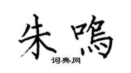 何伯昌朱鳴楷書個性簽名怎么寫