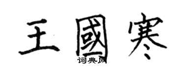 何伯昌王國寒楷書個性簽名怎么寫