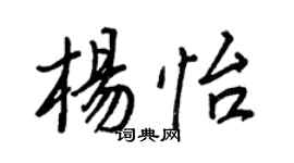 王正良楊怡行書個性簽名怎么寫