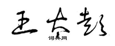 曾慶福王太彭草書個性簽名怎么寫