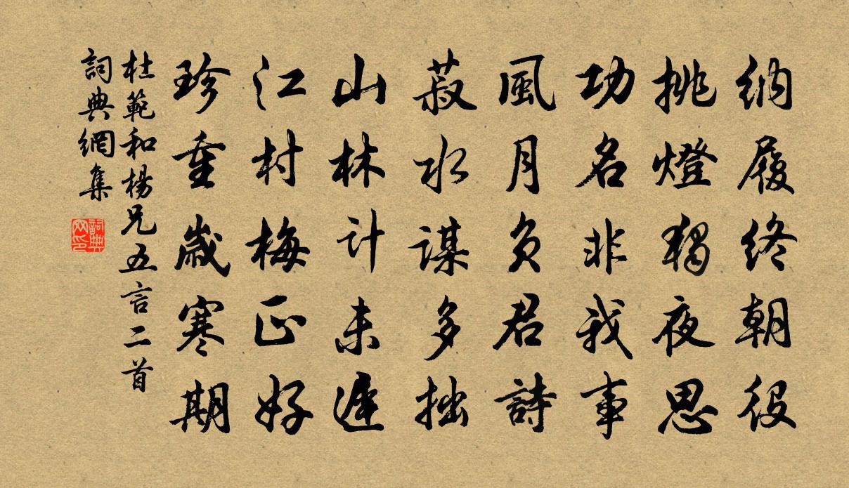 杜范和楊兄五言二首書法作品欣賞