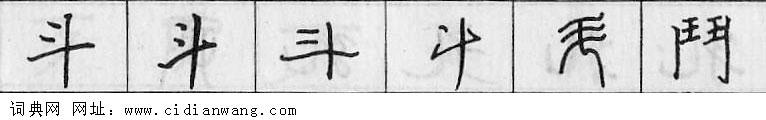 鋼筆字典