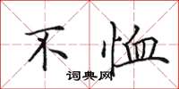 田英章不恤楷書怎么寫