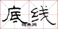 柯春海底線隸書怎么寫