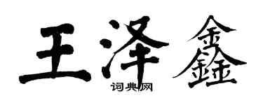 翁闓運王澤鑫楷書個性簽名怎么寫