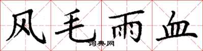 丁謙風毛雨血楷書怎么寫