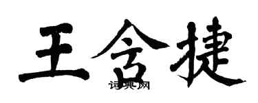 翁闓運王含捷楷書個性簽名怎么寫