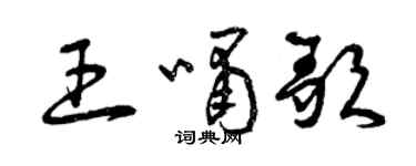 曾慶福王嘯歌草書個性簽名怎么寫