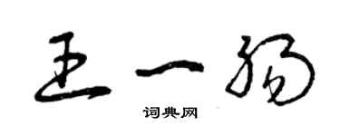 曾慶福王一腸草書個性簽名怎么寫