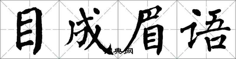 翁闓運目成眉語楷書怎么寫