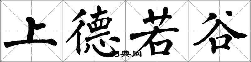 翁闓運上德若谷楷書怎么寫