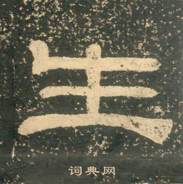 黃易在朱子家訓中寫的生